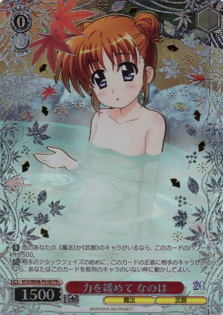 力を緩めて なのは(PR+)(NTA/WE48-P01EX)