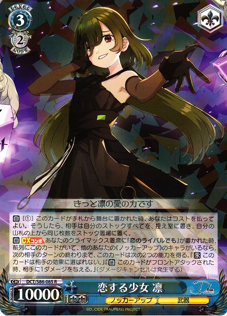 【状態B】恋する少女 凛(DCT/S86-085)