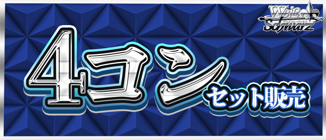 4コンセット販売