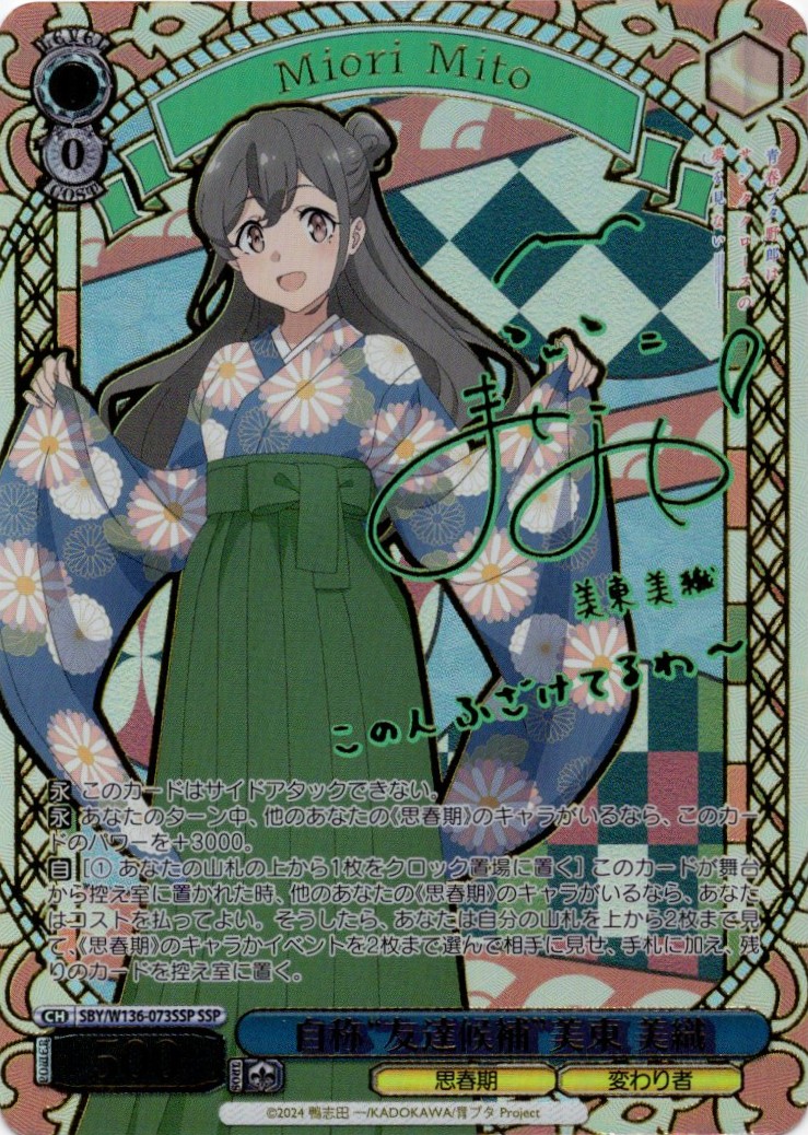 自称“友達候補”美東 美織(SSP)(SBY/W136-073SSP)