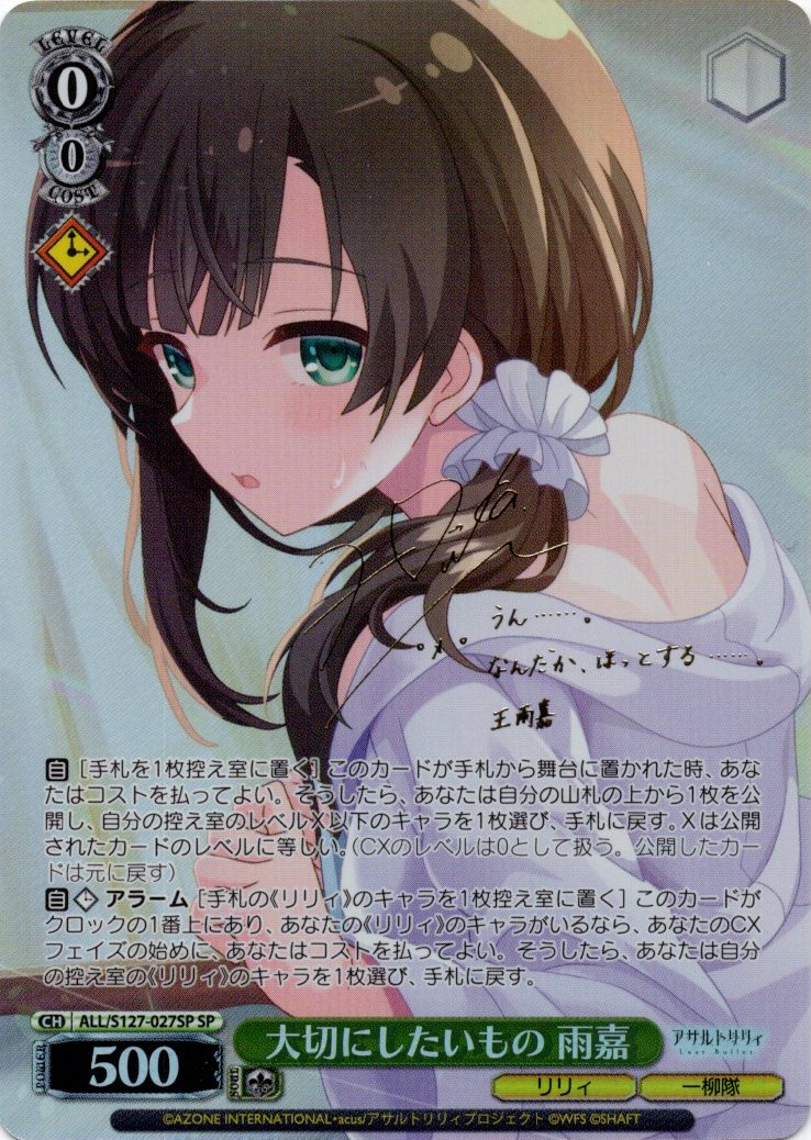 大切にしたいもの 雨嘉(ALL/S127-027SP)(SP)