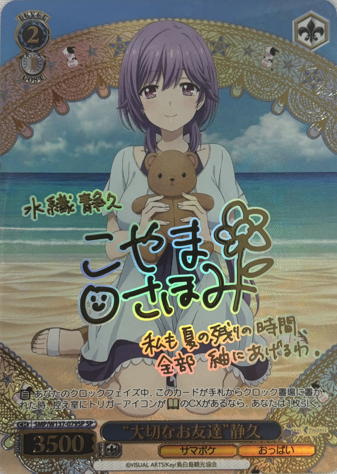 “大切なお友達”静久(SP)(SMP/W137-079SP)