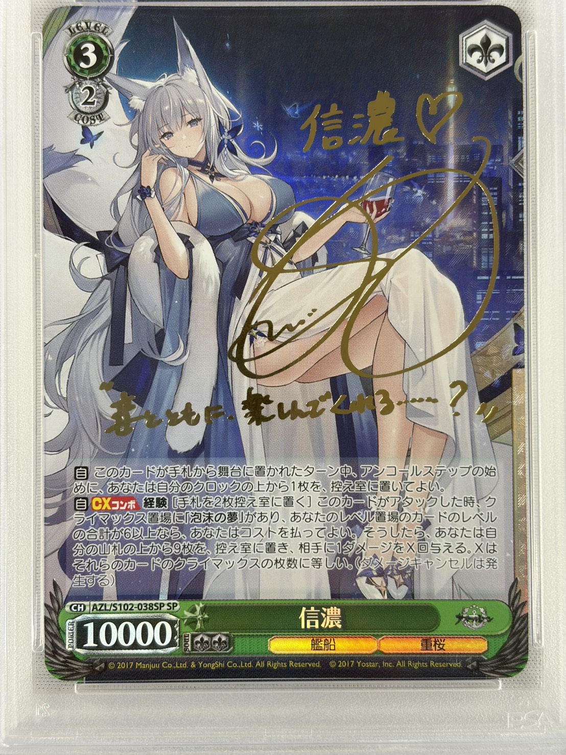 【PSA10】信濃(SP)(AZL/S102-038SP)