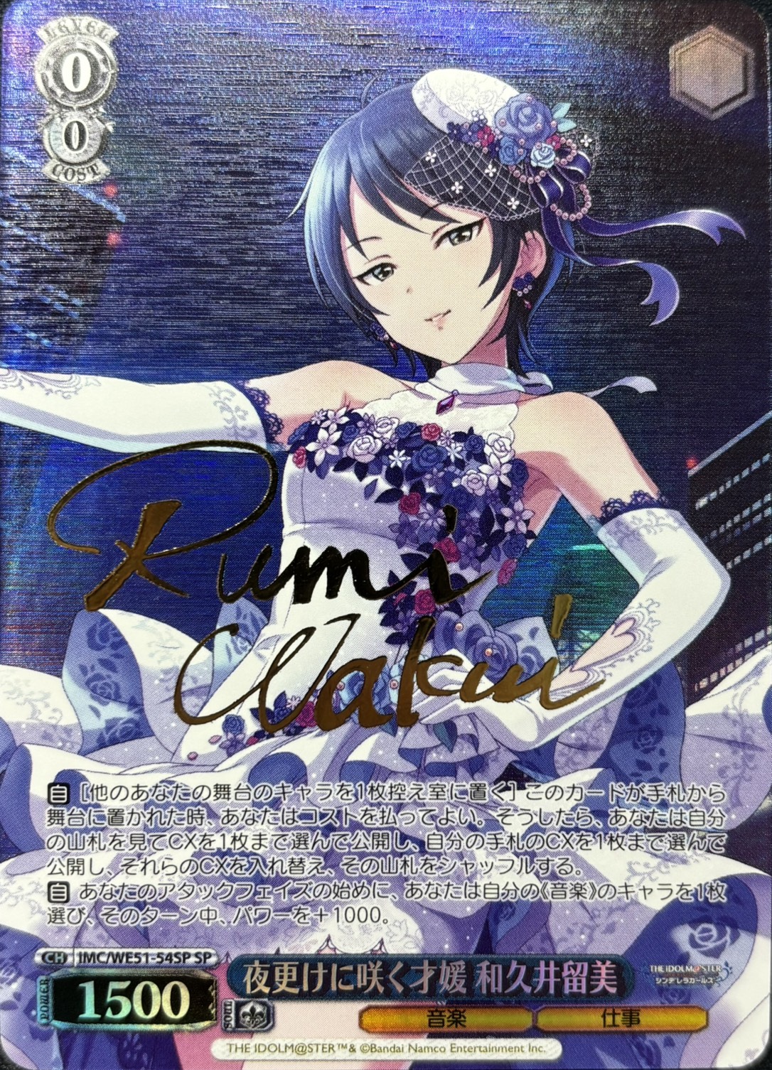 夜更けに咲く才媛 和久井留美(SP)(IMC/WE51-54SP)