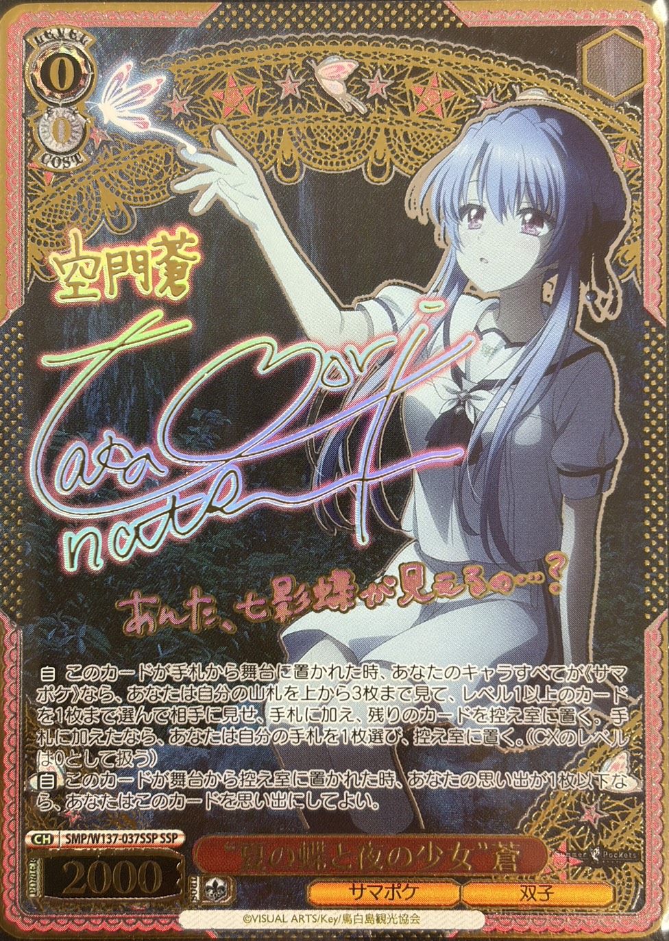 “夏の蝶と夜の少女”蒼(SSP)(SMP/W137-037SSP)