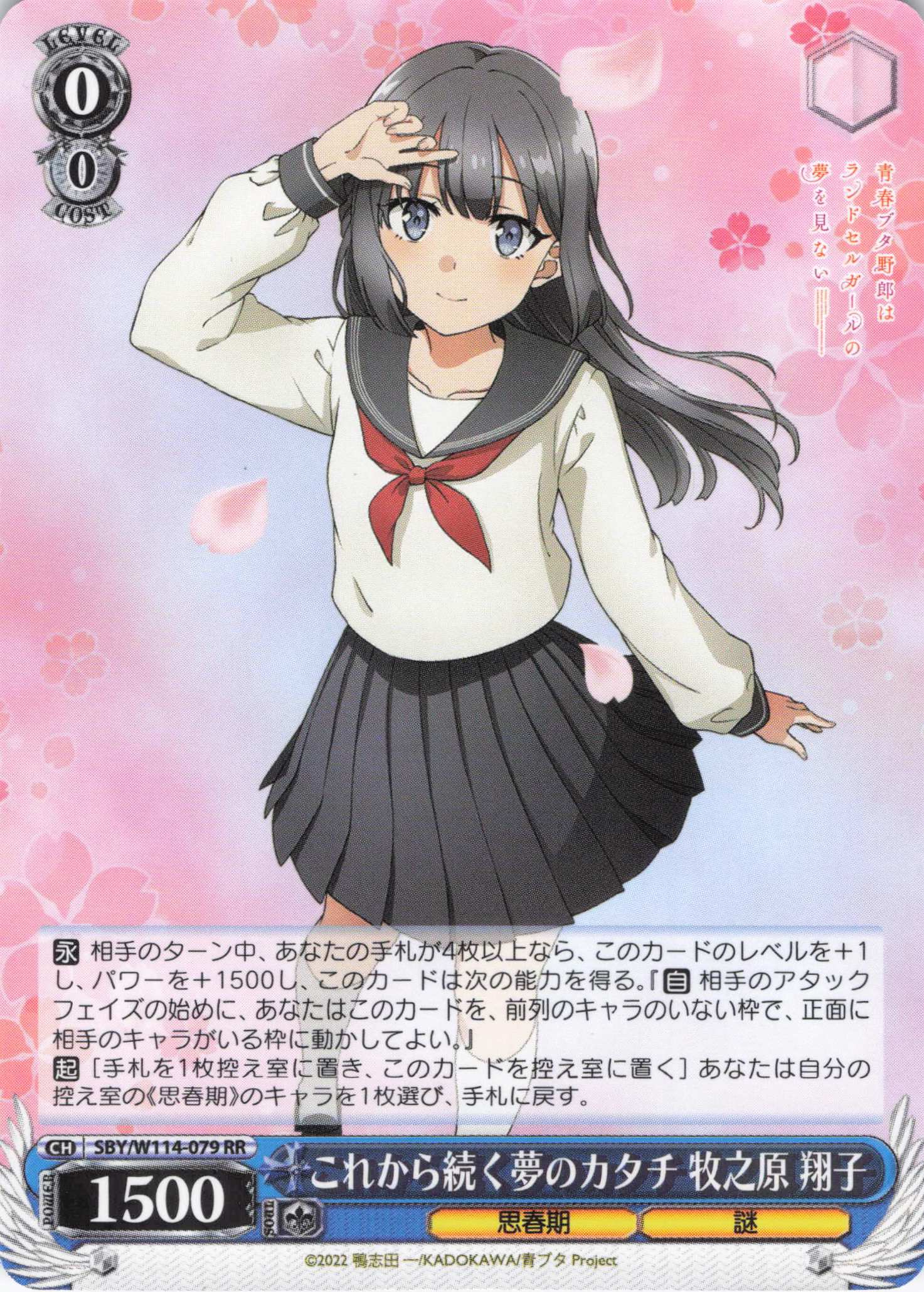 【状態C】これから続く夢のカタチ 牧之原 翔子(SBY/W114-079)