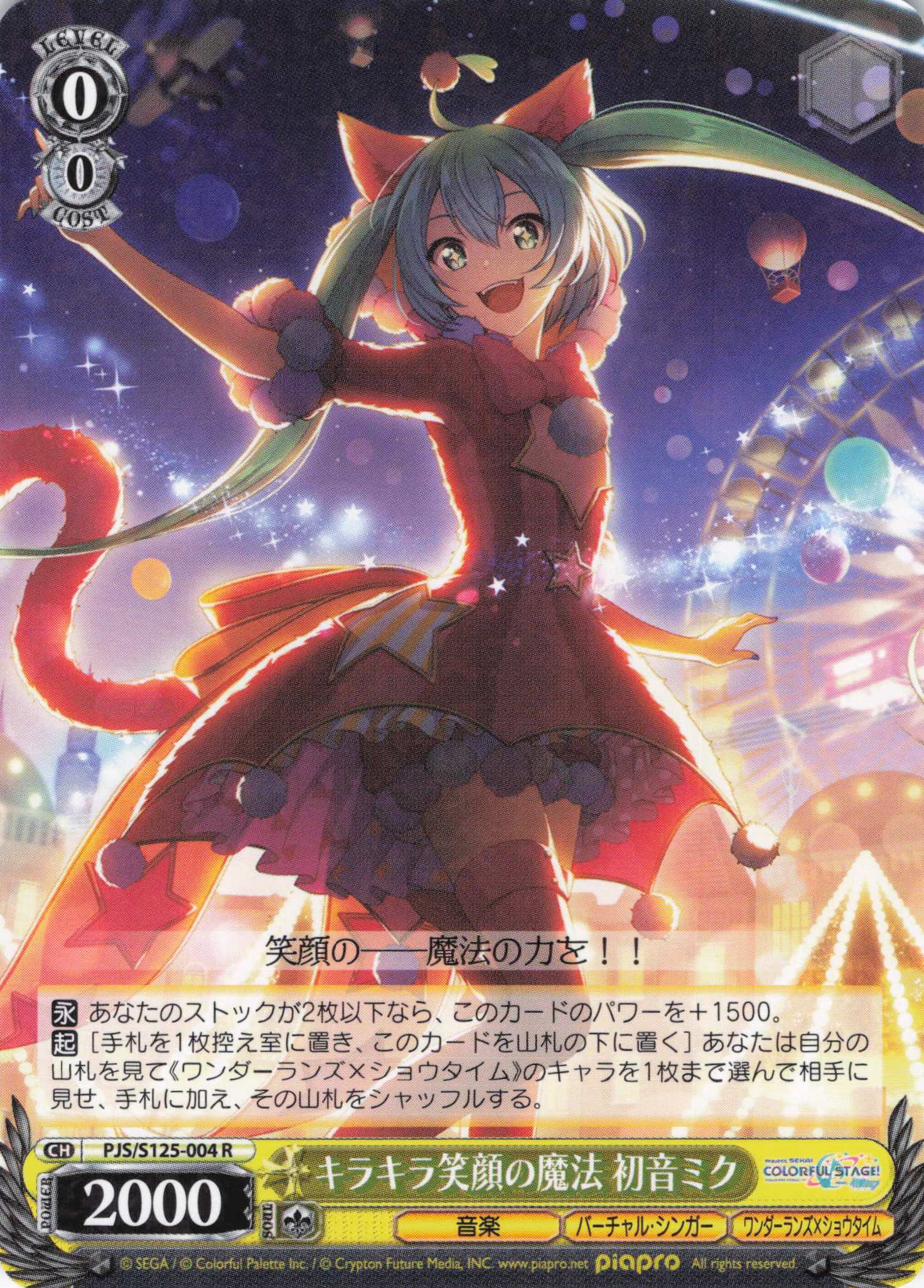 【状態B】キラキラ笑顔の魔法 初音ミク(R)(PJS/S125-004)