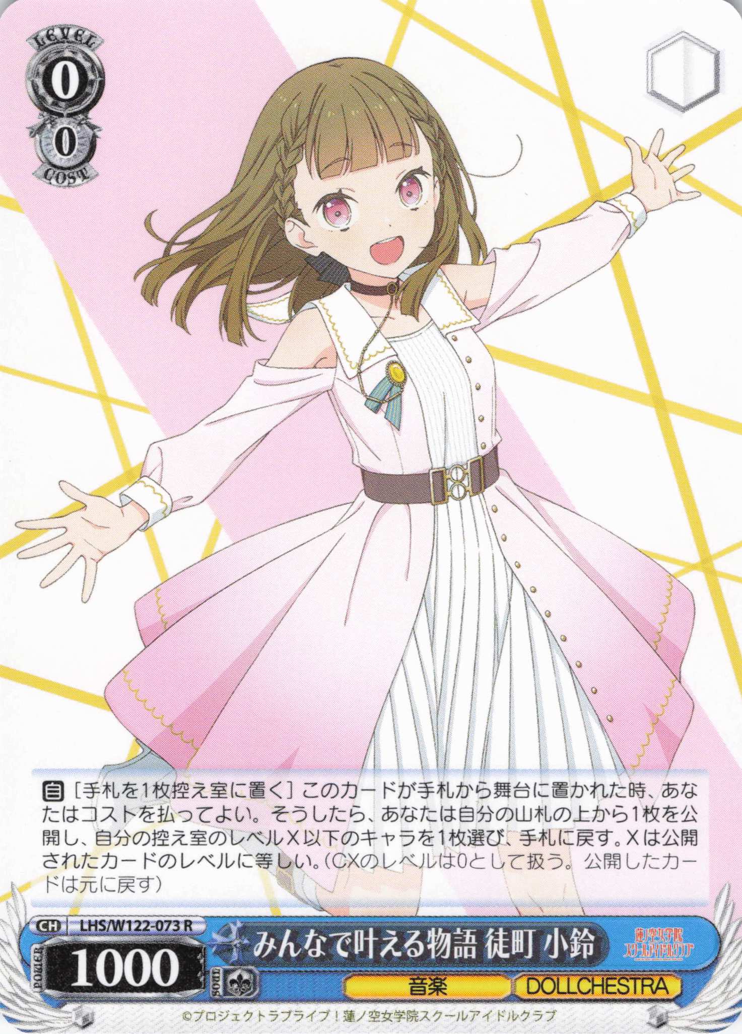 【状態B】みんなで叶える物語 徒町 小鈴(R)(LHS/W122-073)