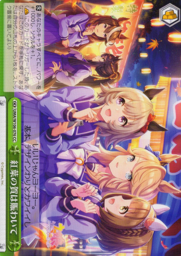 【状態B】紅葉の賀は賑わいて(UMA/W106-076)