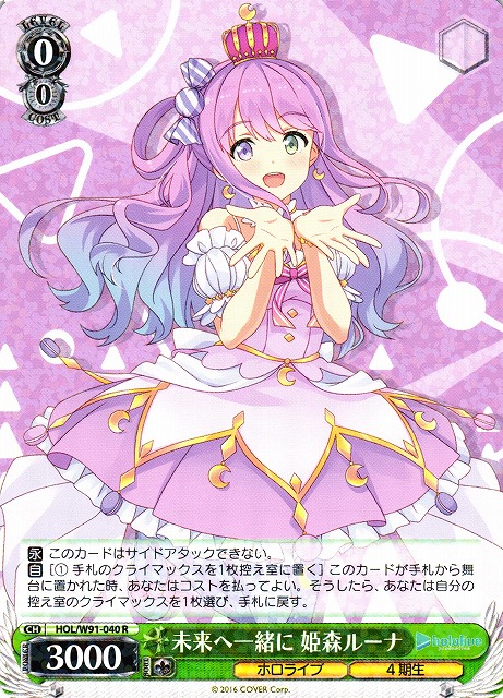 【状態B】未来へ一緒に 姫森ルーナ(HOL/W91-040)