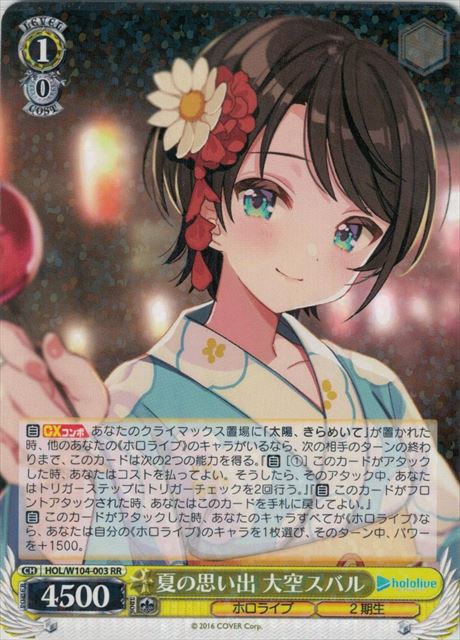 【状態B】夏の思い出 大空スバル(HOL/W104-003)