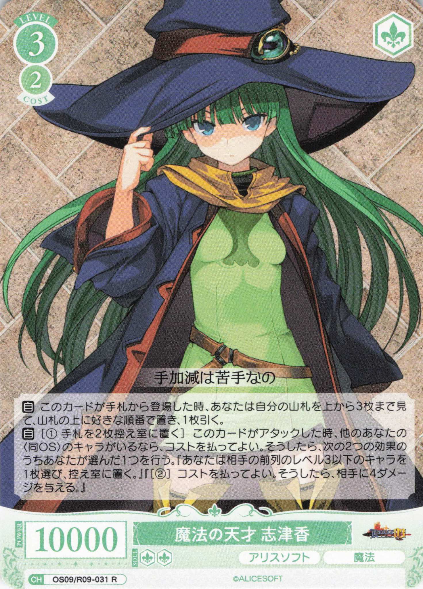 魔法の天才 志津香(R)(OS09/R09-031)