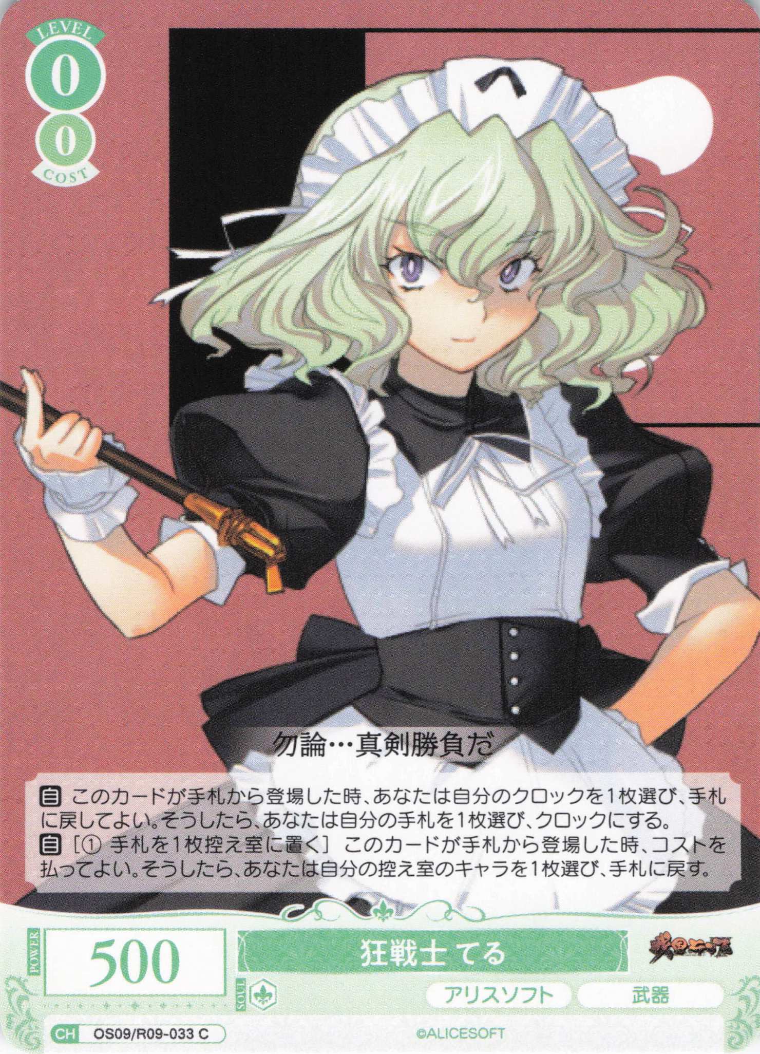 狂戦士 てる(C)(OS09/R09-033)