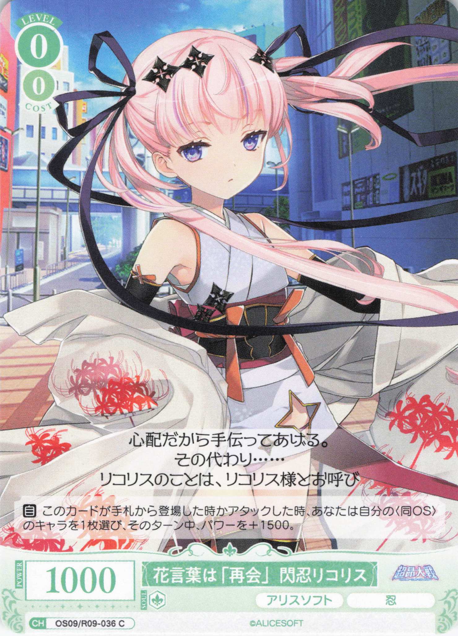花言葉は「再会」閃忍リコリス(C)(OS09/R09-036)
