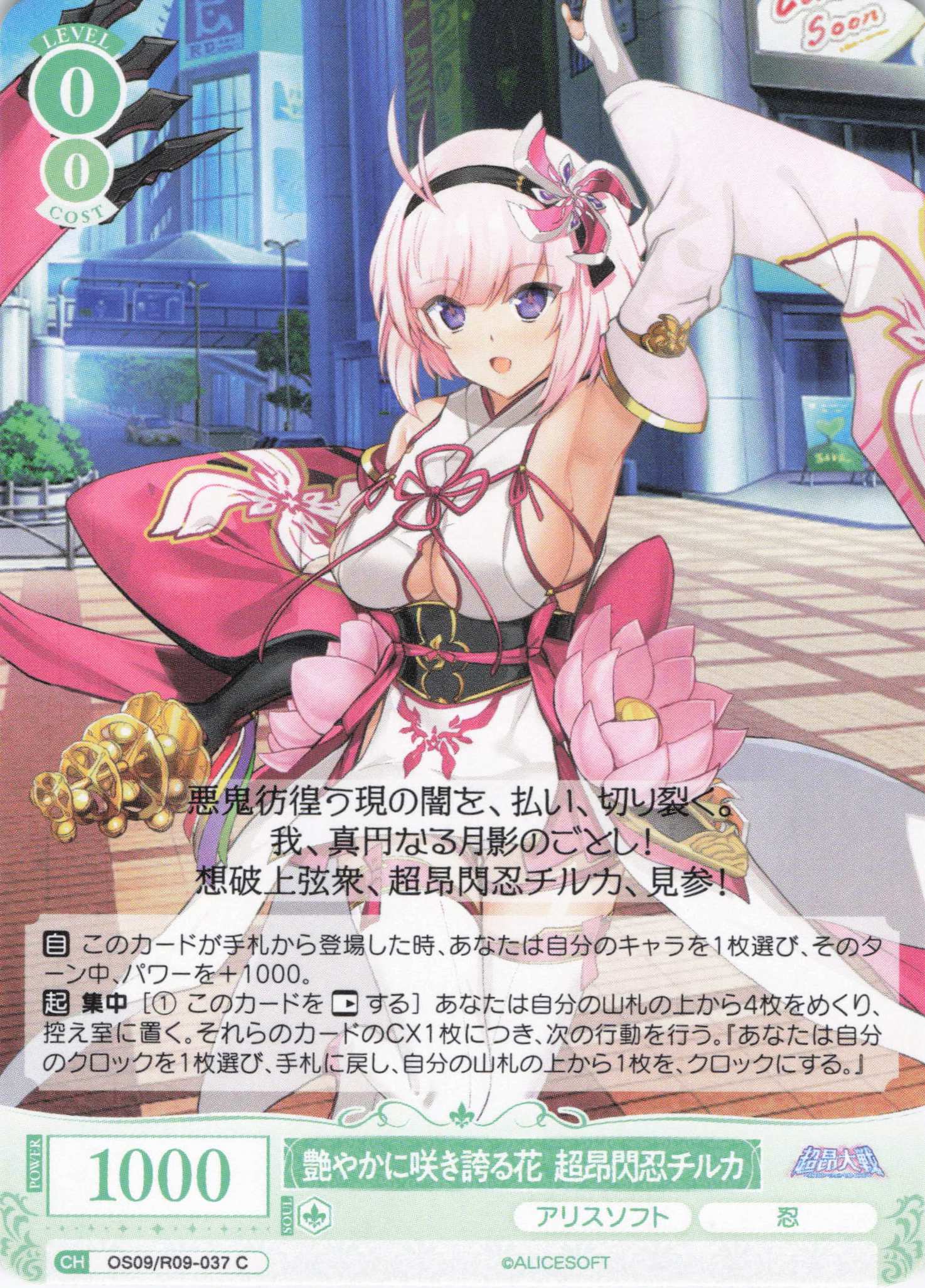 艶やかに咲き誇る花 超昂閃忍チルカ(C)(OS09/R09-037)