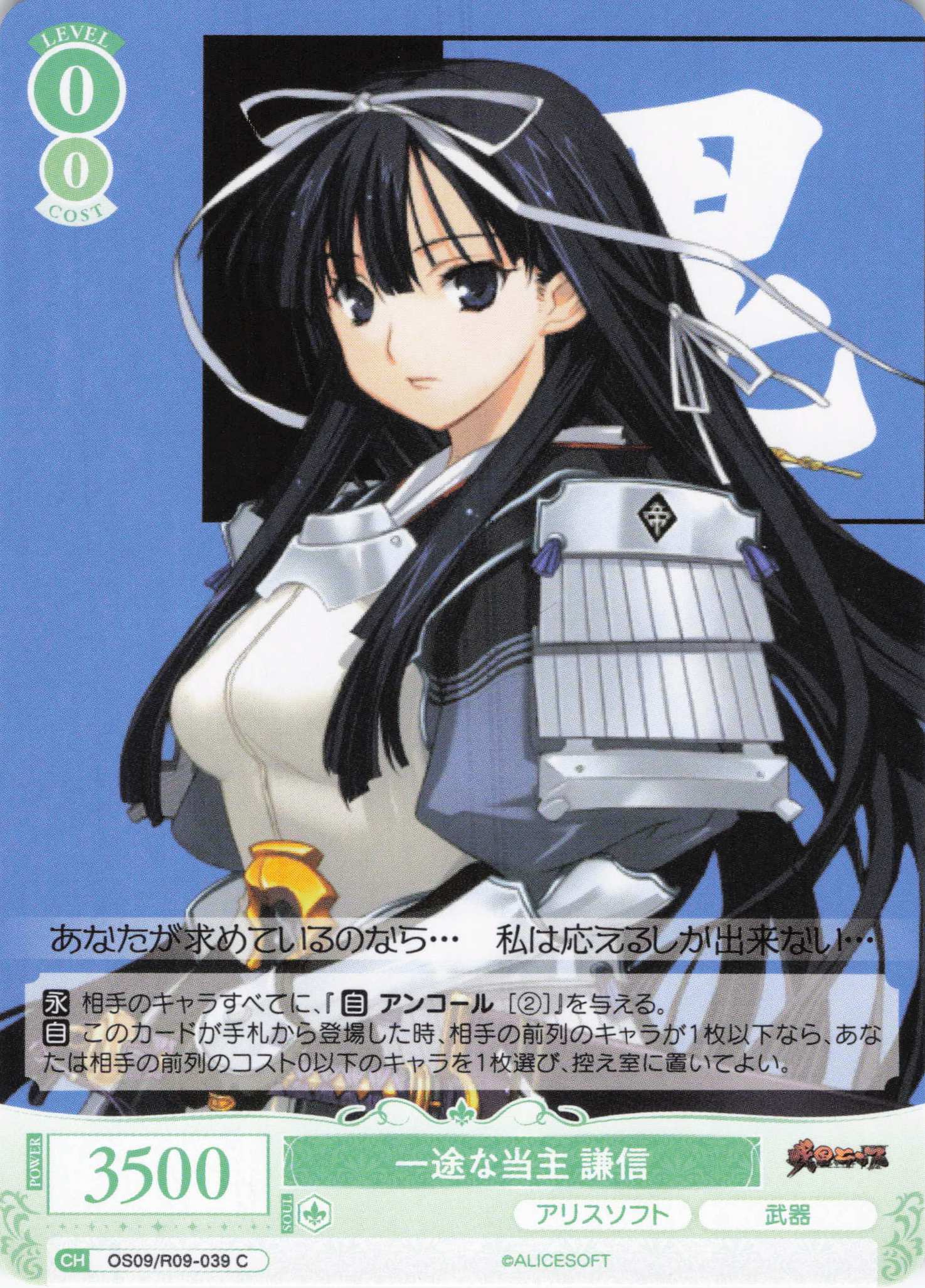 一途な当主 謙信(C)(OS09/R09-039)