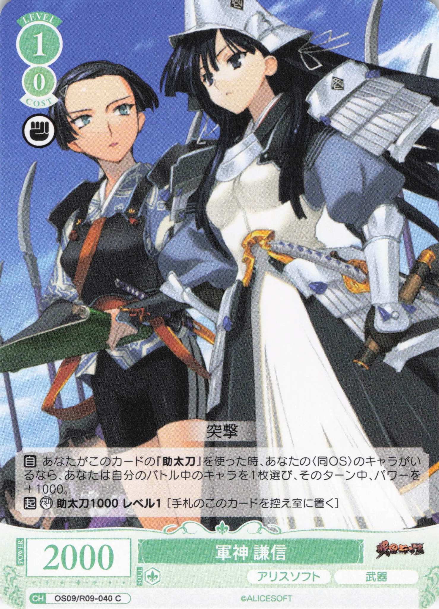 軍神 謙信(C)(OS09/R09-040)