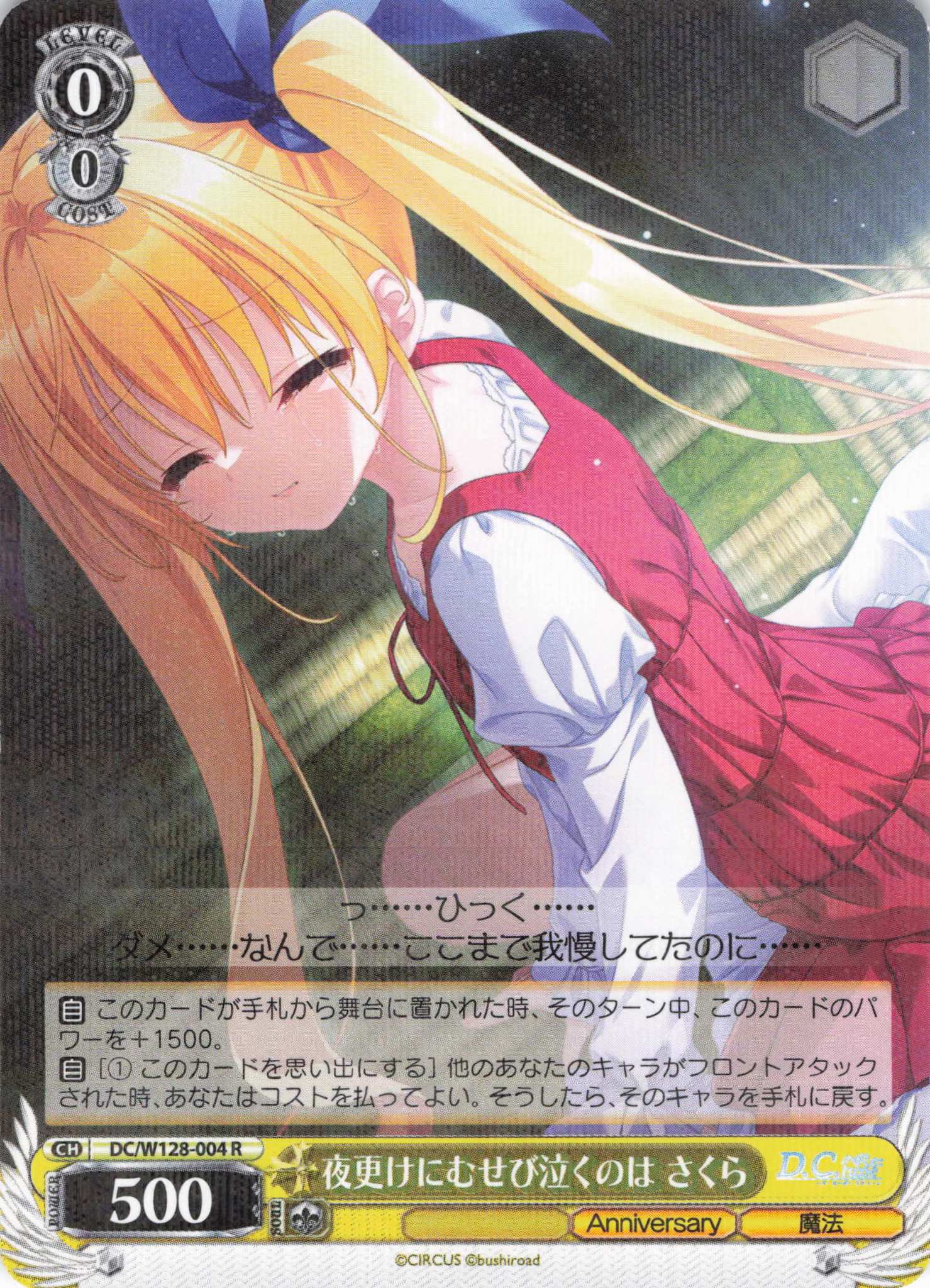 【状態B】夜更けにむせび泣くのは さくら(R)(DC/W128-004)