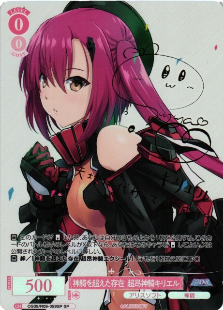 神騎を超えた存在 超昂神騎キリエル(SP)(OS09/R09-059SP)