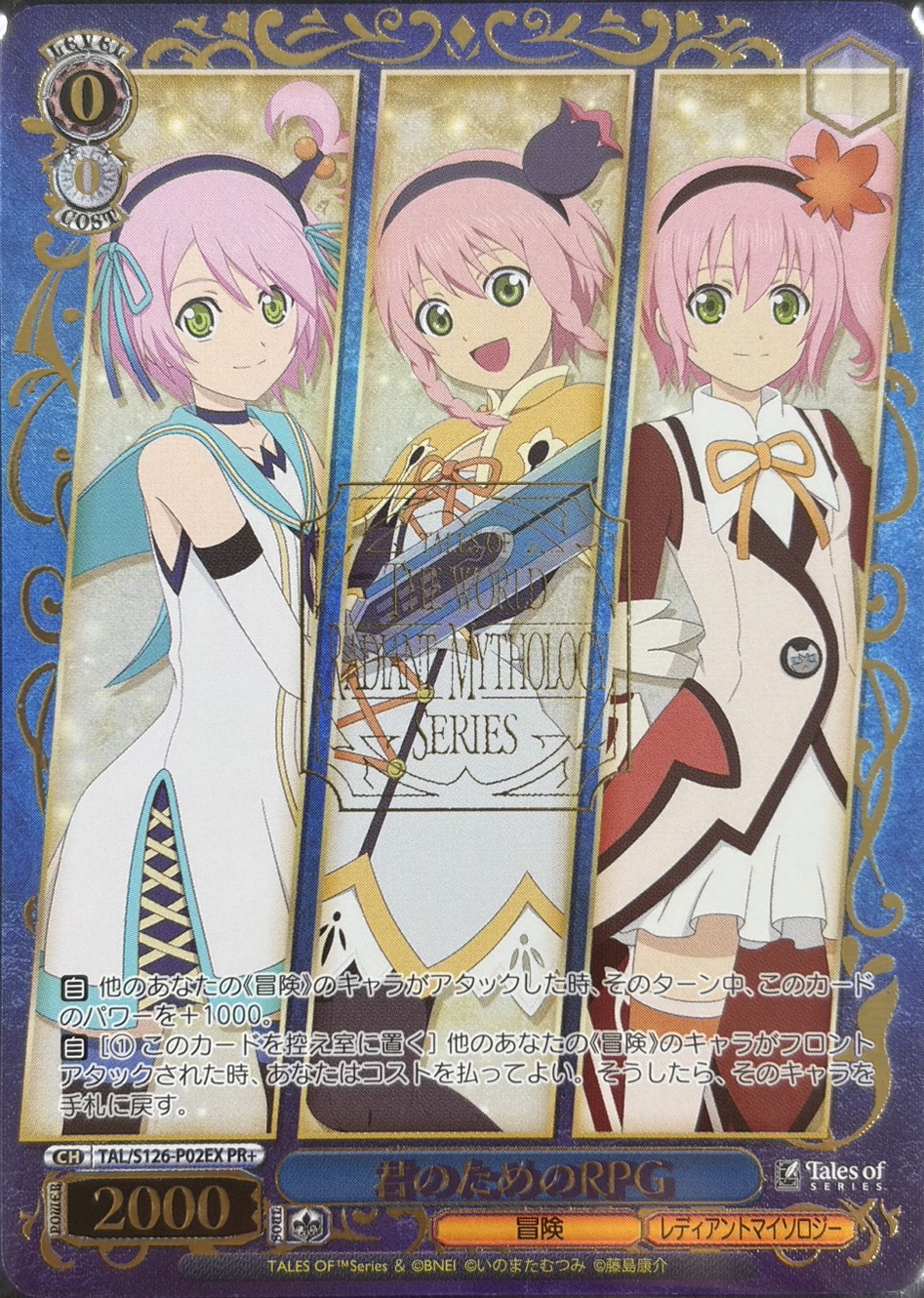 君のためのRPG(PR+)(TAL/S126-P02EX)