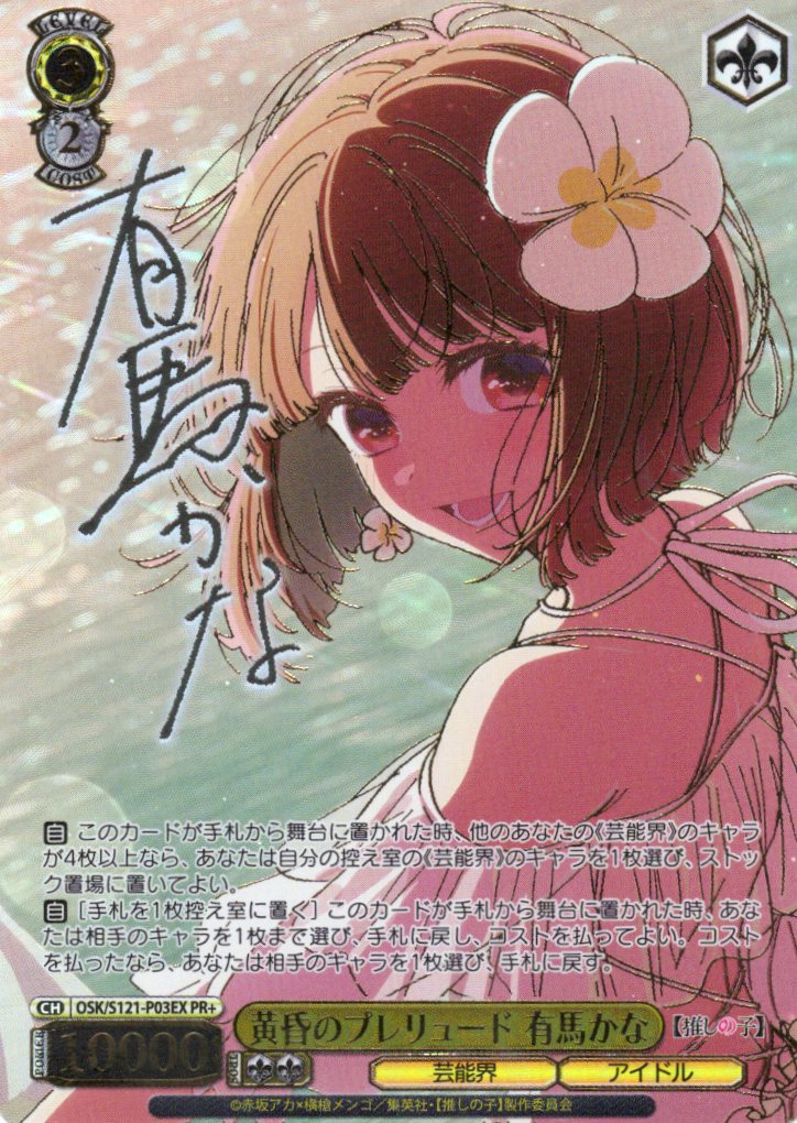 黄昏のプレリュード 有馬かな【箔押し】(PR+)(OSK/S121-P03EX)