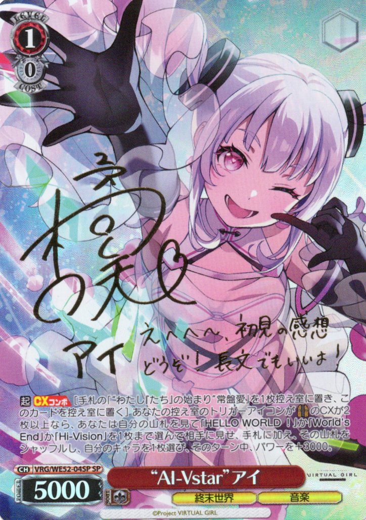 “AI-Vstar”アイ(SP)(VRG/WE52-04SP)
