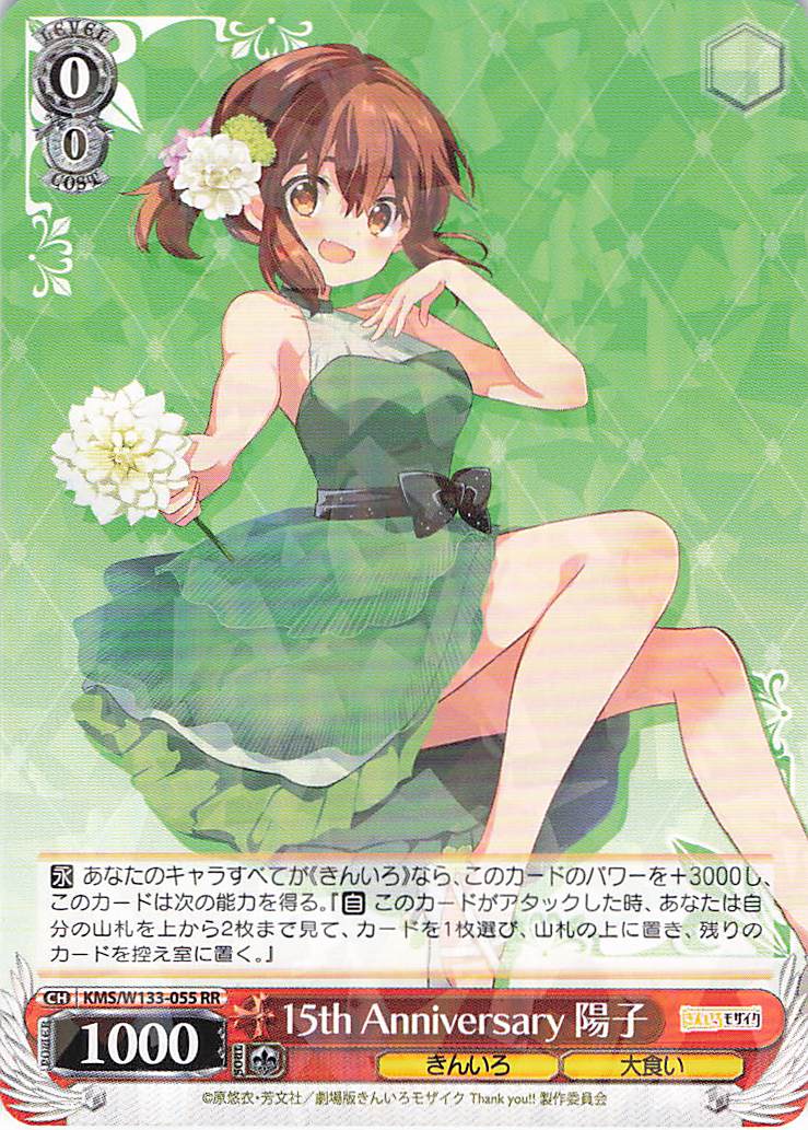 【状態B】15th Anniversary 陽子(RR)(KMS/W133-055)