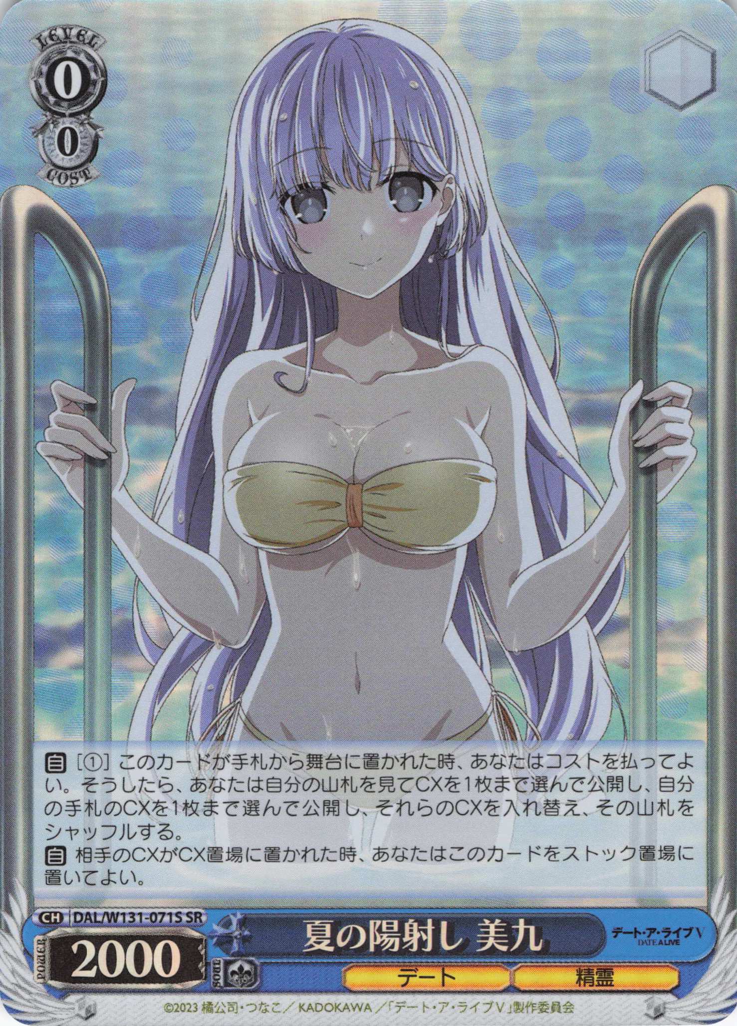 【状態B】夏の陽射し 美九(SR)(DAL/W131-071S)