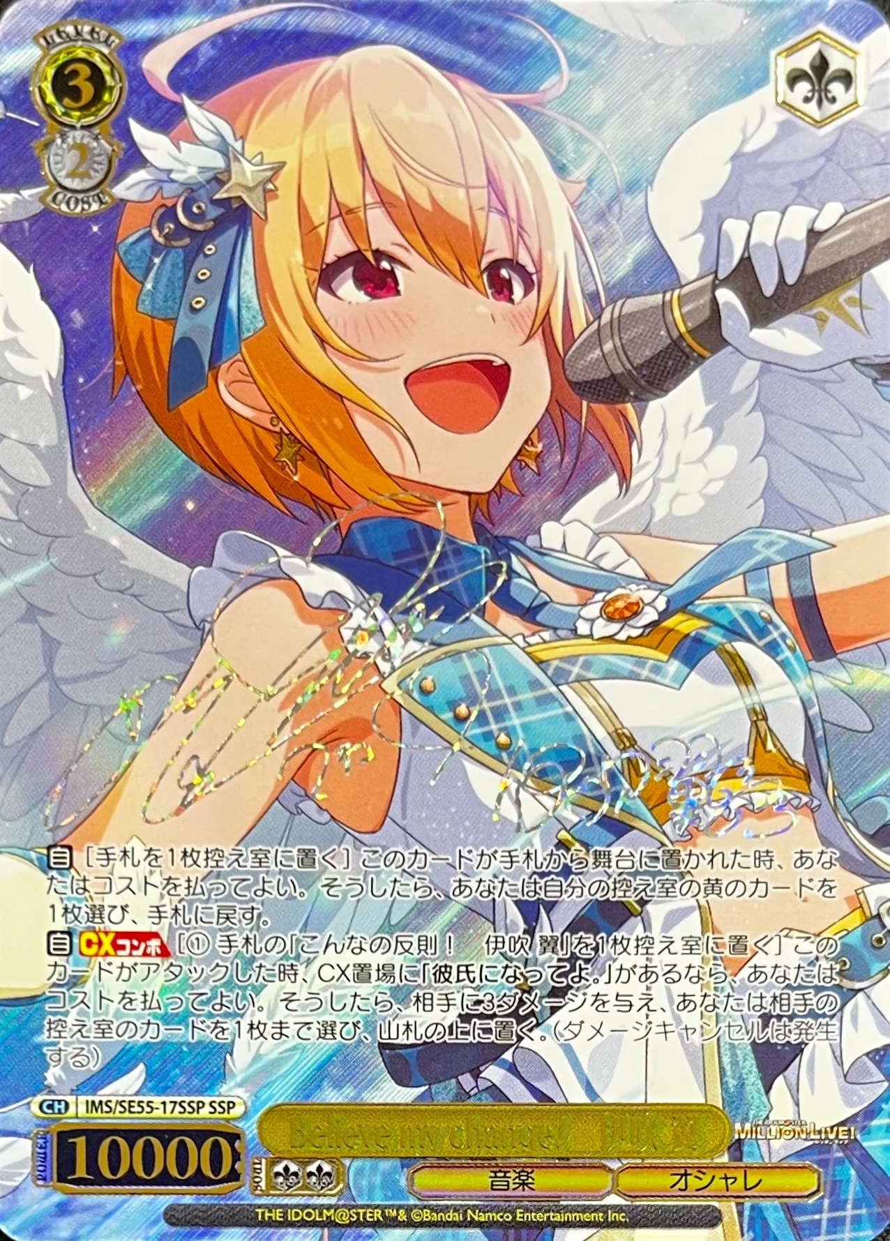 Believe my change!　伊吹 翼(SSP)(IMS/SE55-17SSP)