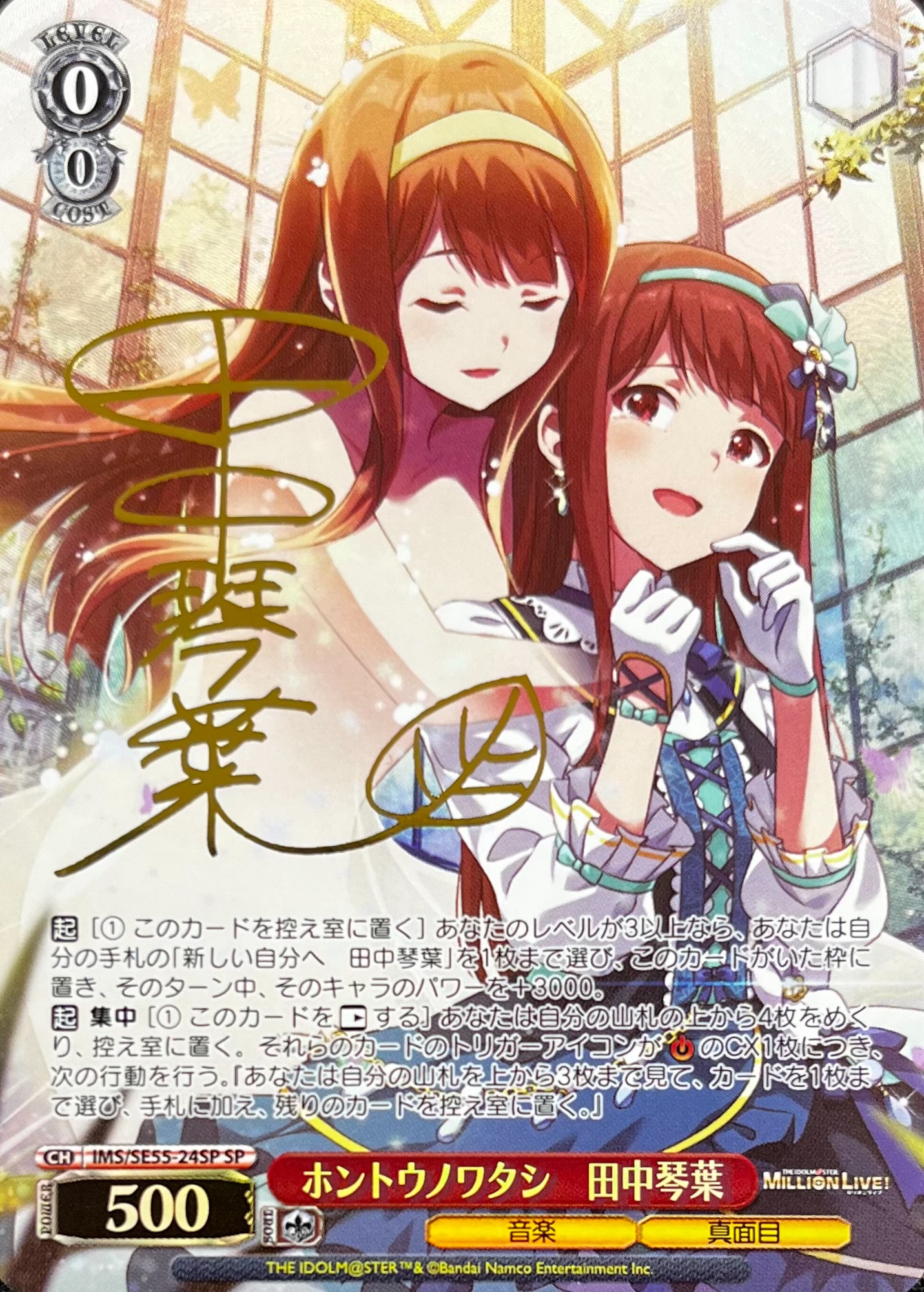 ホントウノワタシ　田中琴葉(SP)(IMS/SE55-24SP)