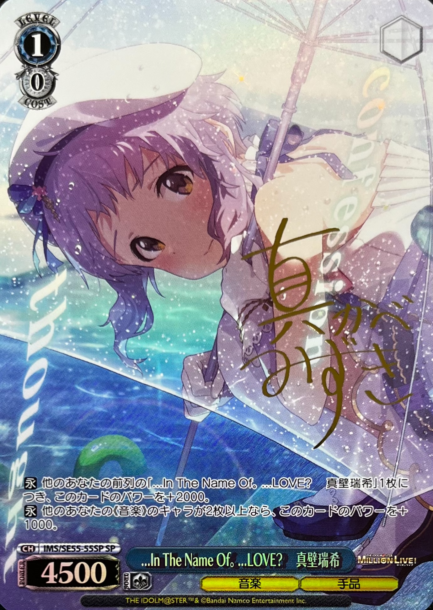 ...In The Name Of。 ...LOVE? 　真壁瑞希(SP)(IMS/SE55-55SP)