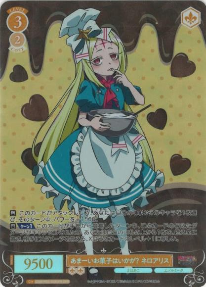 あまーいお菓子はいかが？ ネロアリス(SP)(OS02/R02-003SP)