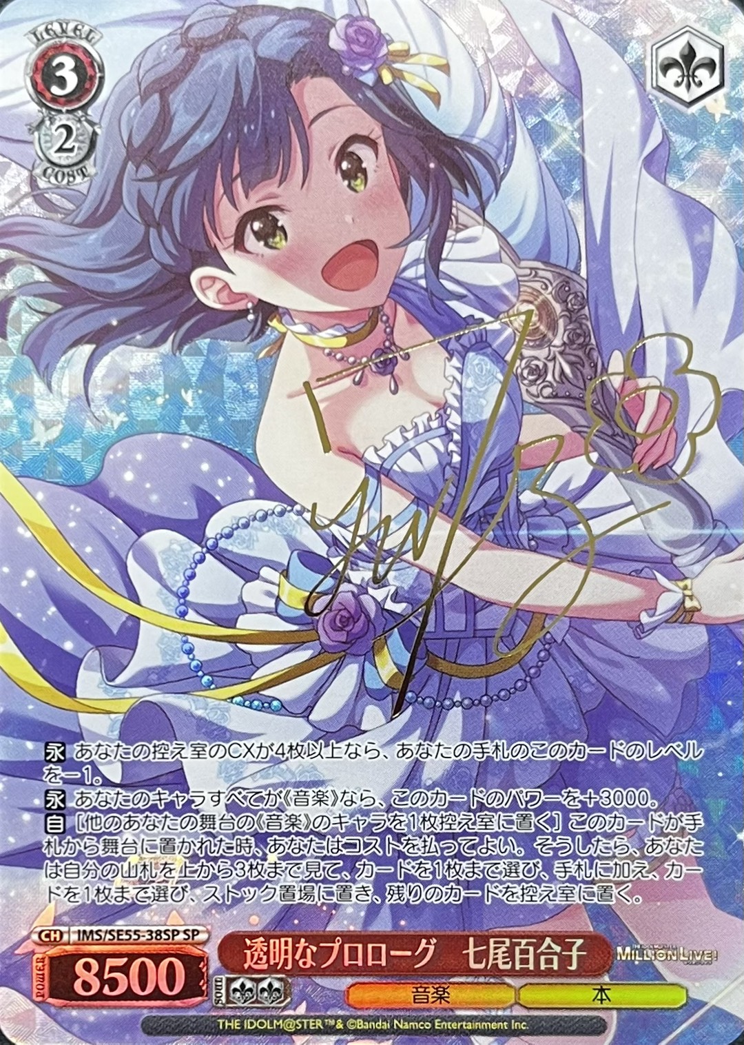 透明なプロローグ　七尾百合子(SP)(IMS/SE55-38SP)