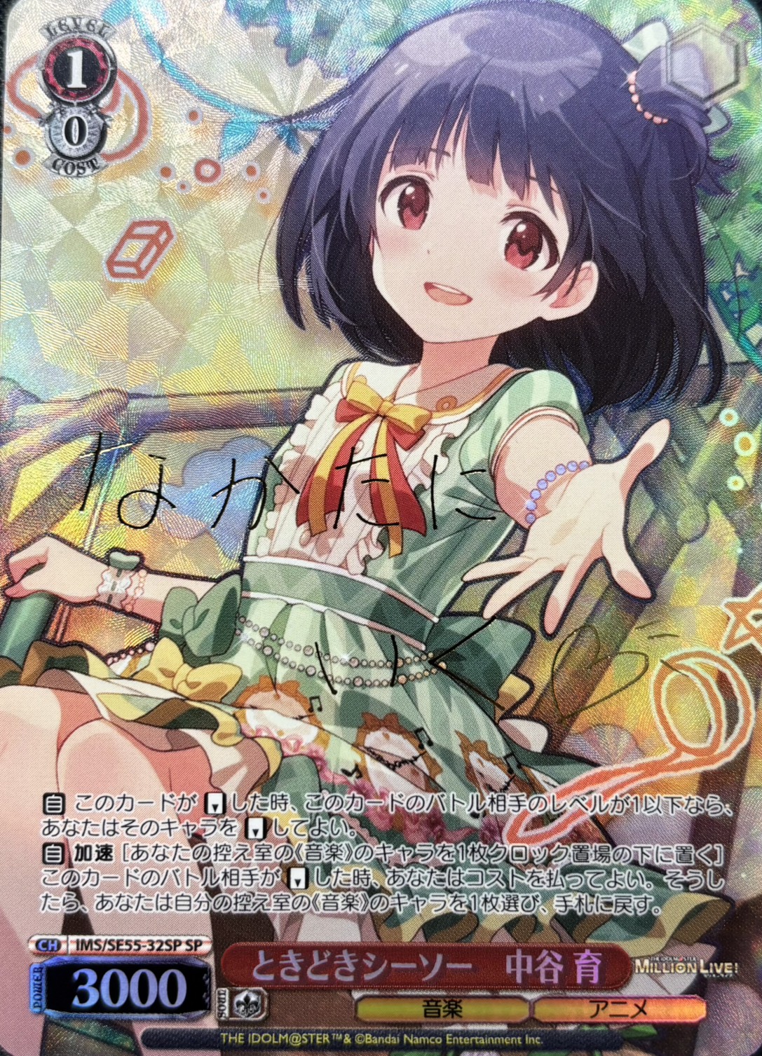 ときどきシーソー　中谷 育(SP)(IMS/SE55-32SP)