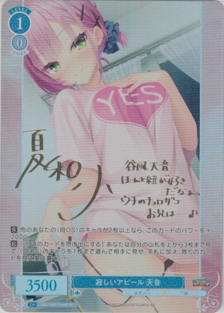 寂しいアピール 天音(SP)(OS01/R01-T16SP)