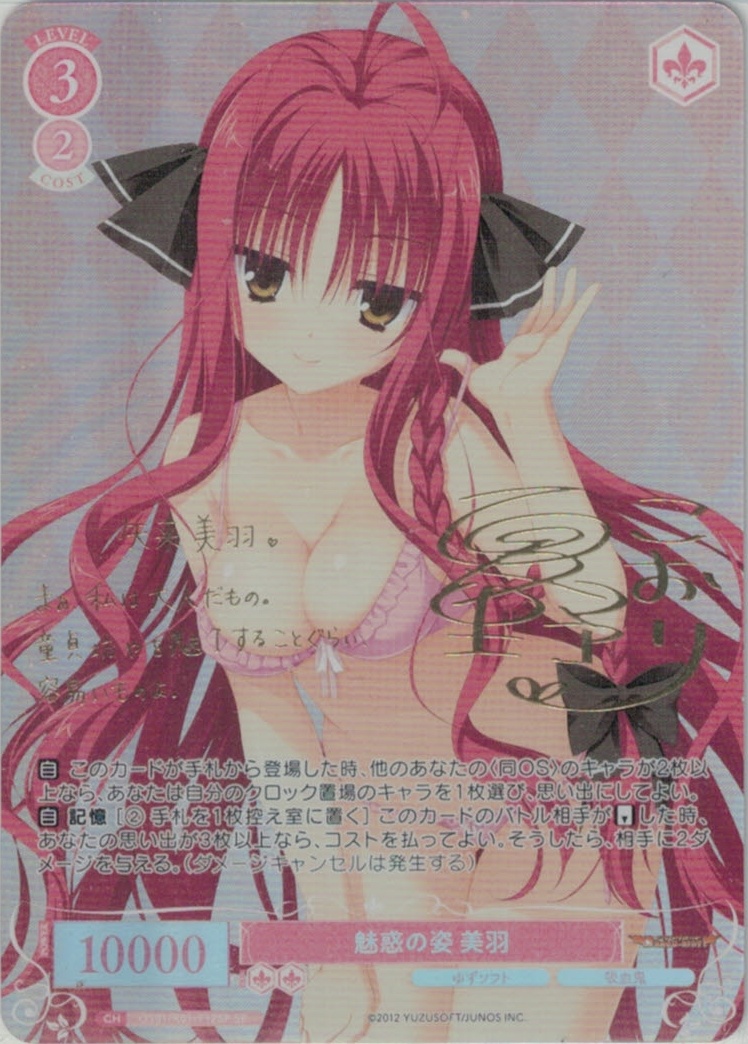 魅惑の姿 美羽(SP)(OS01/R01-T12SP)