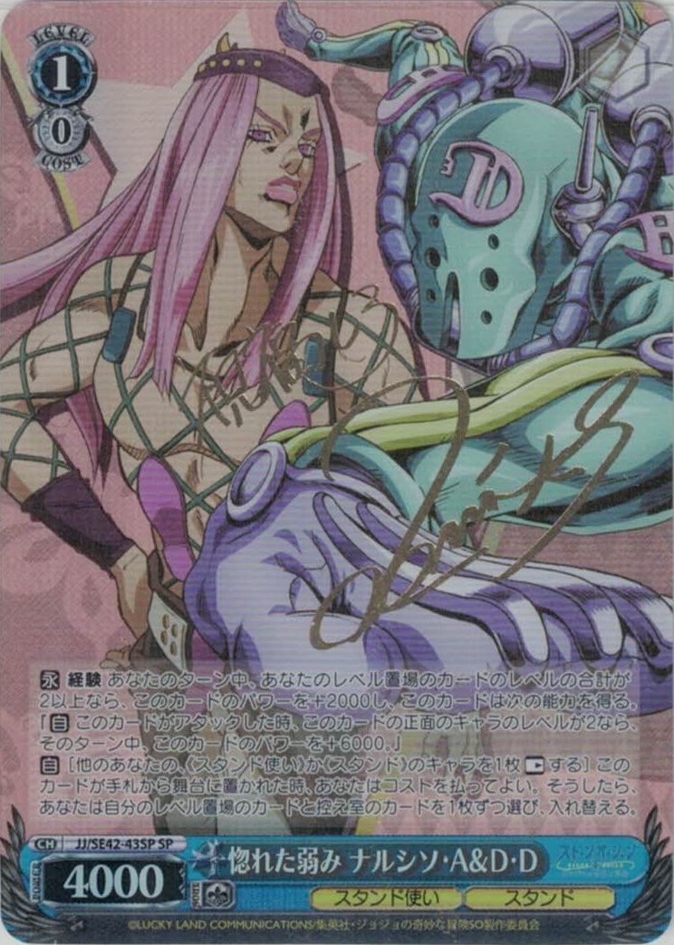 惚れた弱み ナルシソ・A＆D・D(SP)(JJ/SE42-43SP)