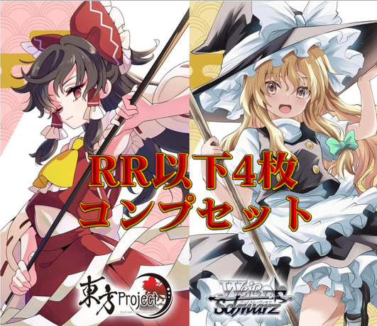 東方Project　RR以下4コンセット【注意事項必須】