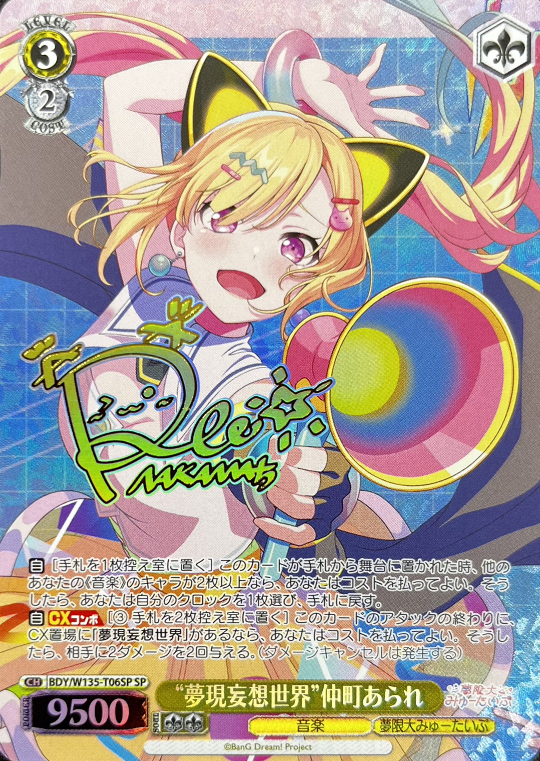 “夢現妄想世界”仲町あられ(SP)(BDY/W135-T06SP)