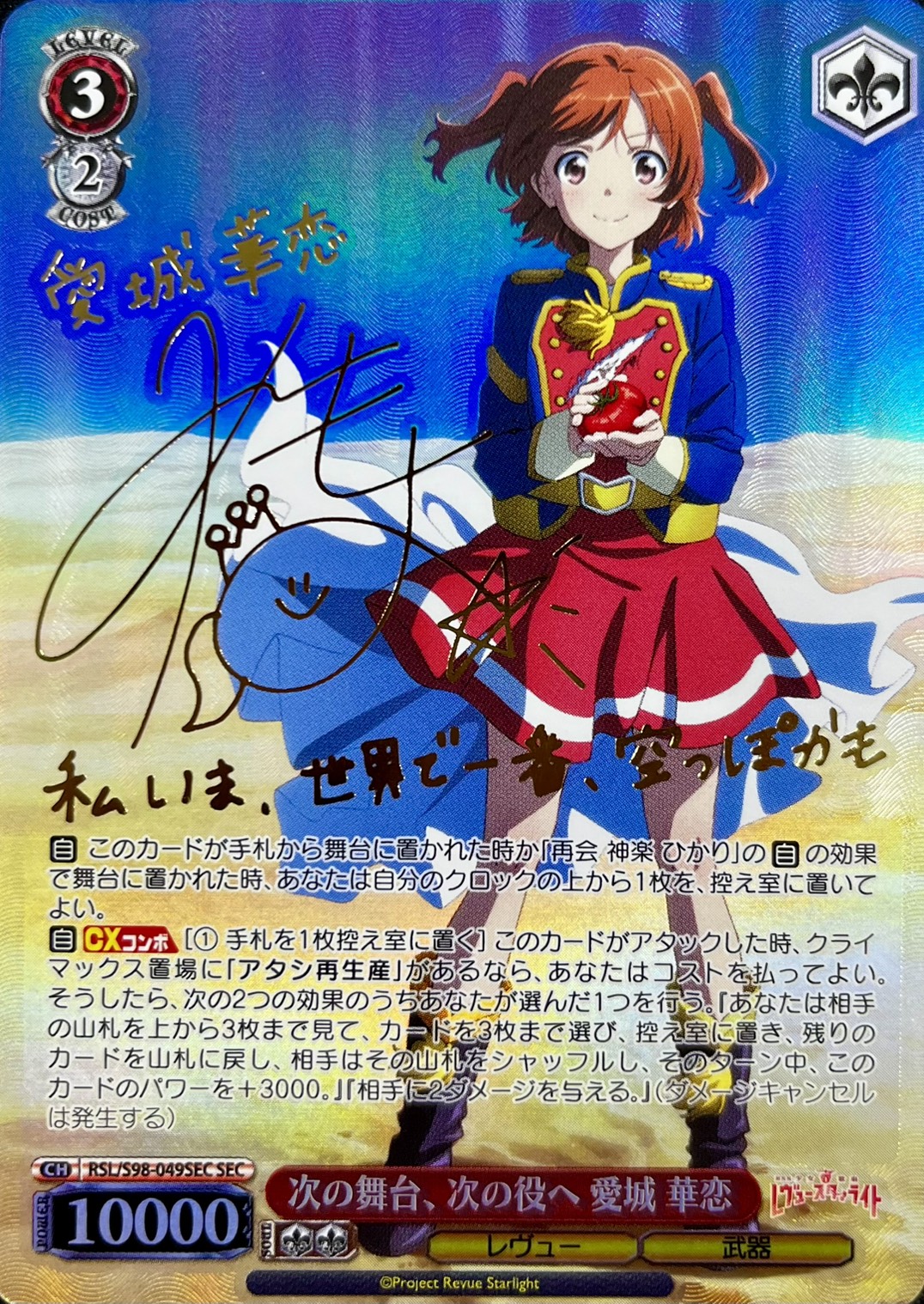 次の舞台、次の役ヘ 愛城 華恋(SEC)(RSL/S98-049SEC)