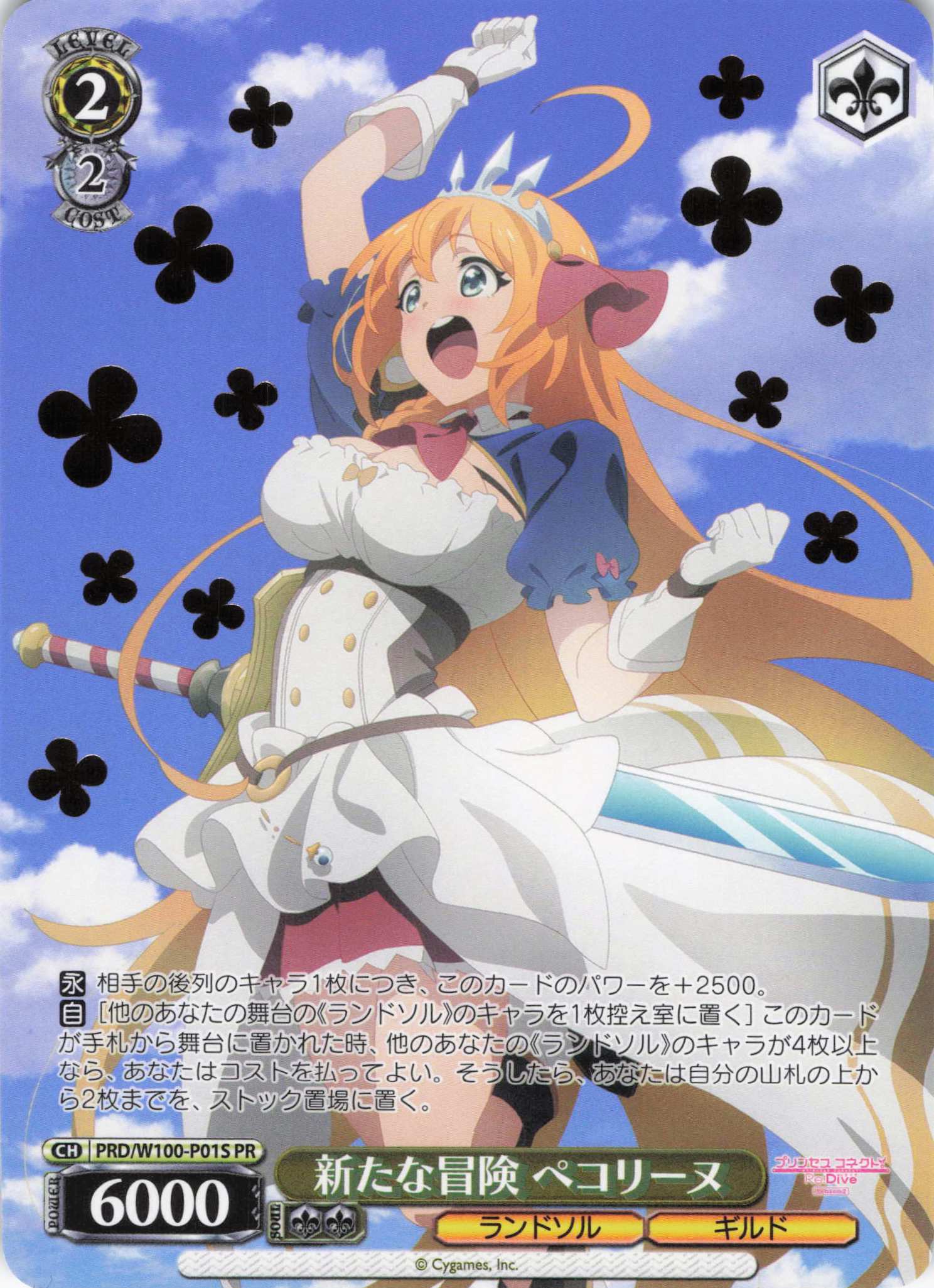 新たな冒険 ぺコリーヌ【箔押し】(PR)(PRD/W100-P01S)