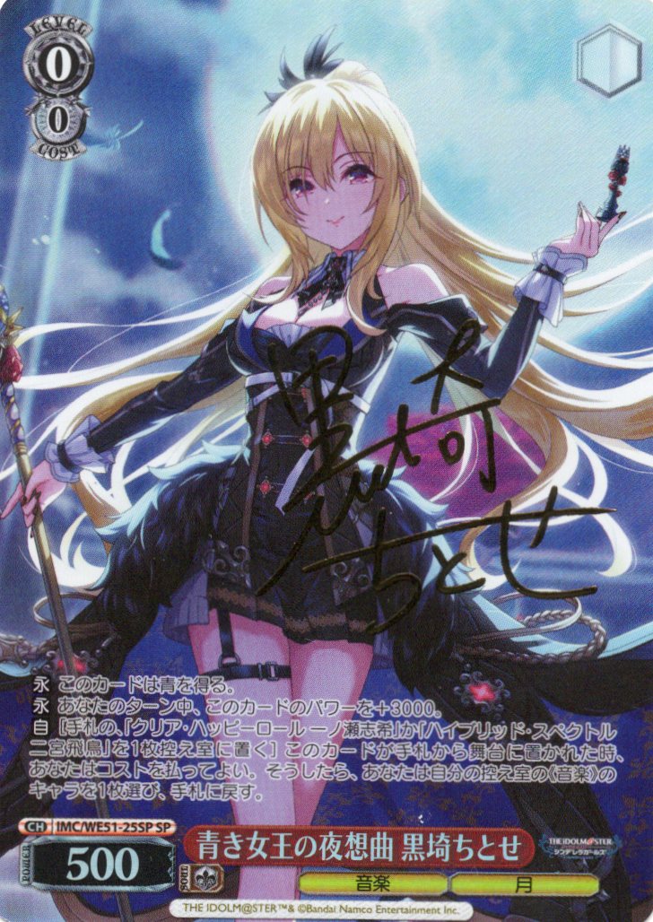 青き女王の夜想曲 黒埼ちとせ(SP)(IMC/WE51-25SP)