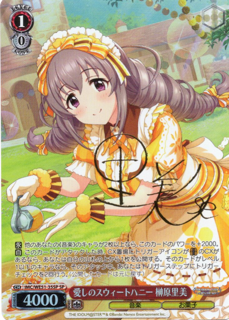 愛しのスウィートハニー 榊原里美(SP)(IMC/WE51-35SP)