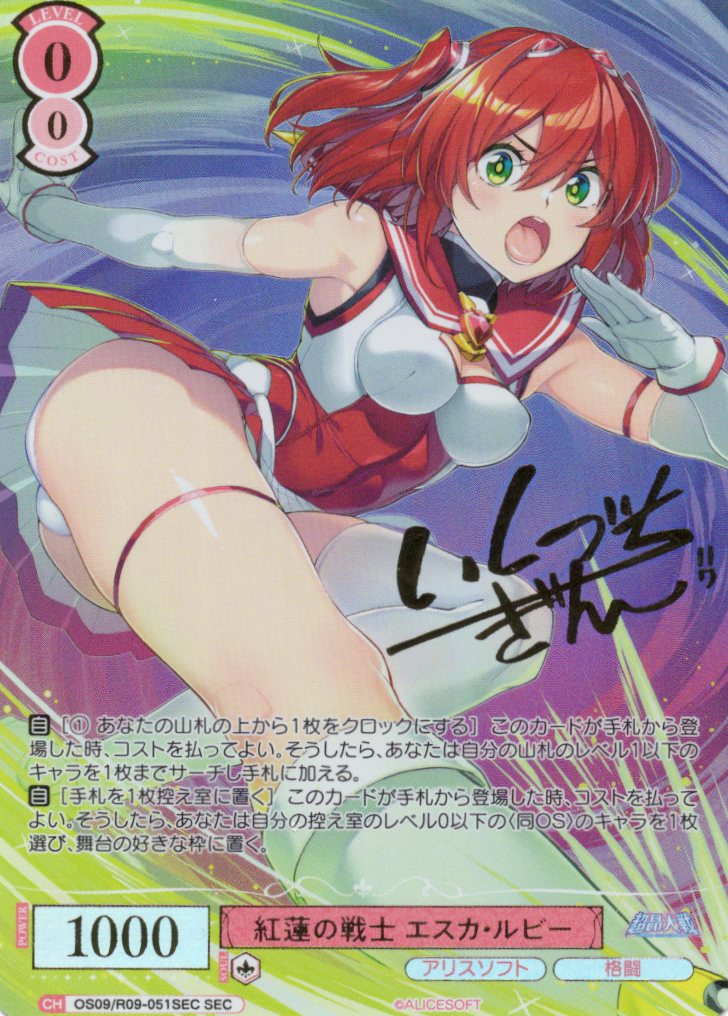 紅蓮の戦士 エスカ・ルビー(SEC)(OS09/R09-051SEC)