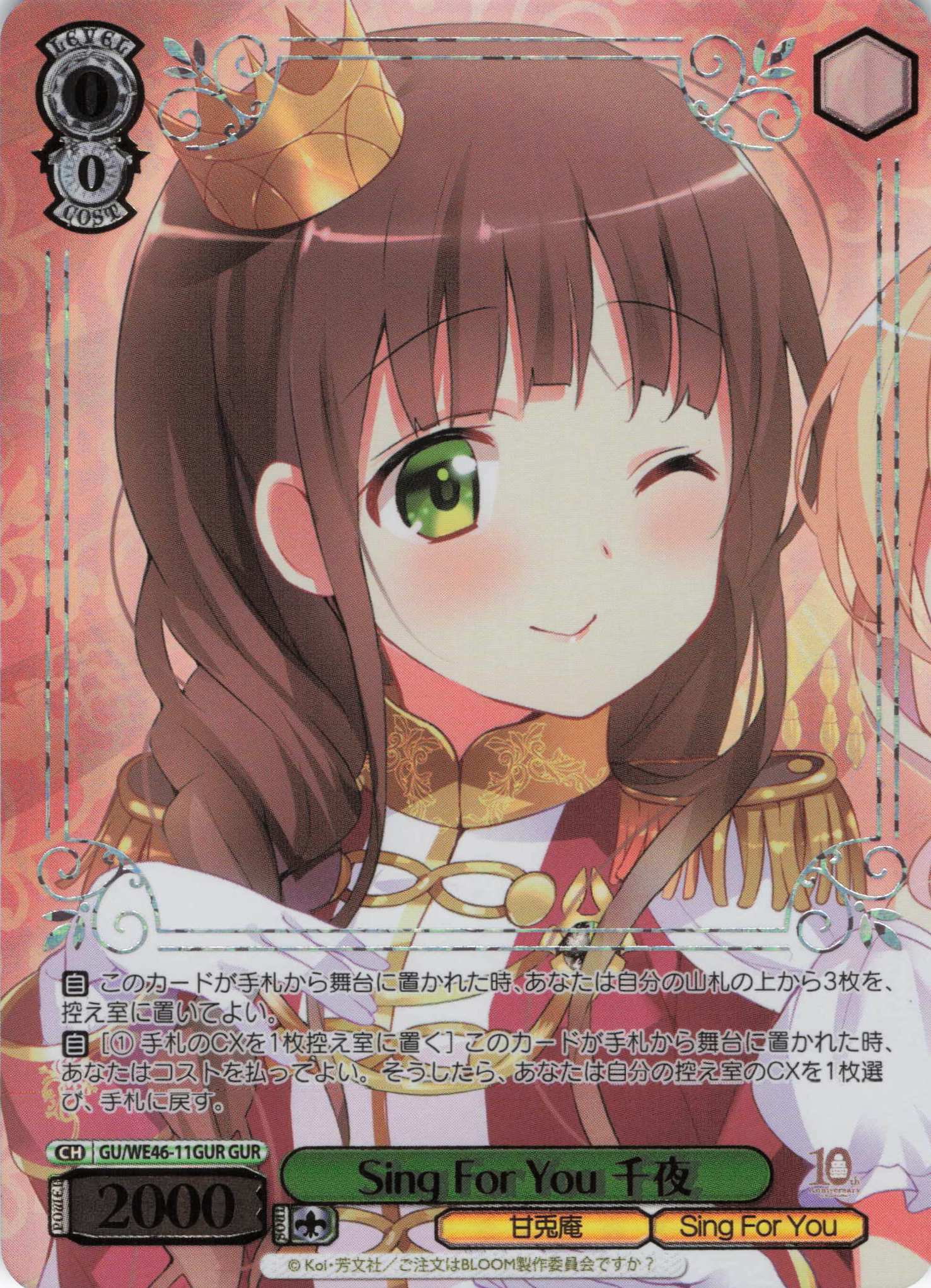 【状態B】Sing For You 千夜(GUR)(GU/WE46-11GUR)