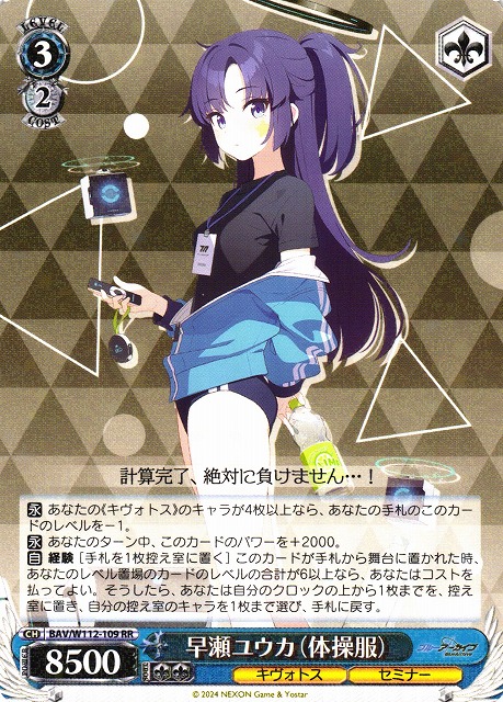 【状態B】早瀬ユウカ（体操服）(RR)(BAV/W112-109)