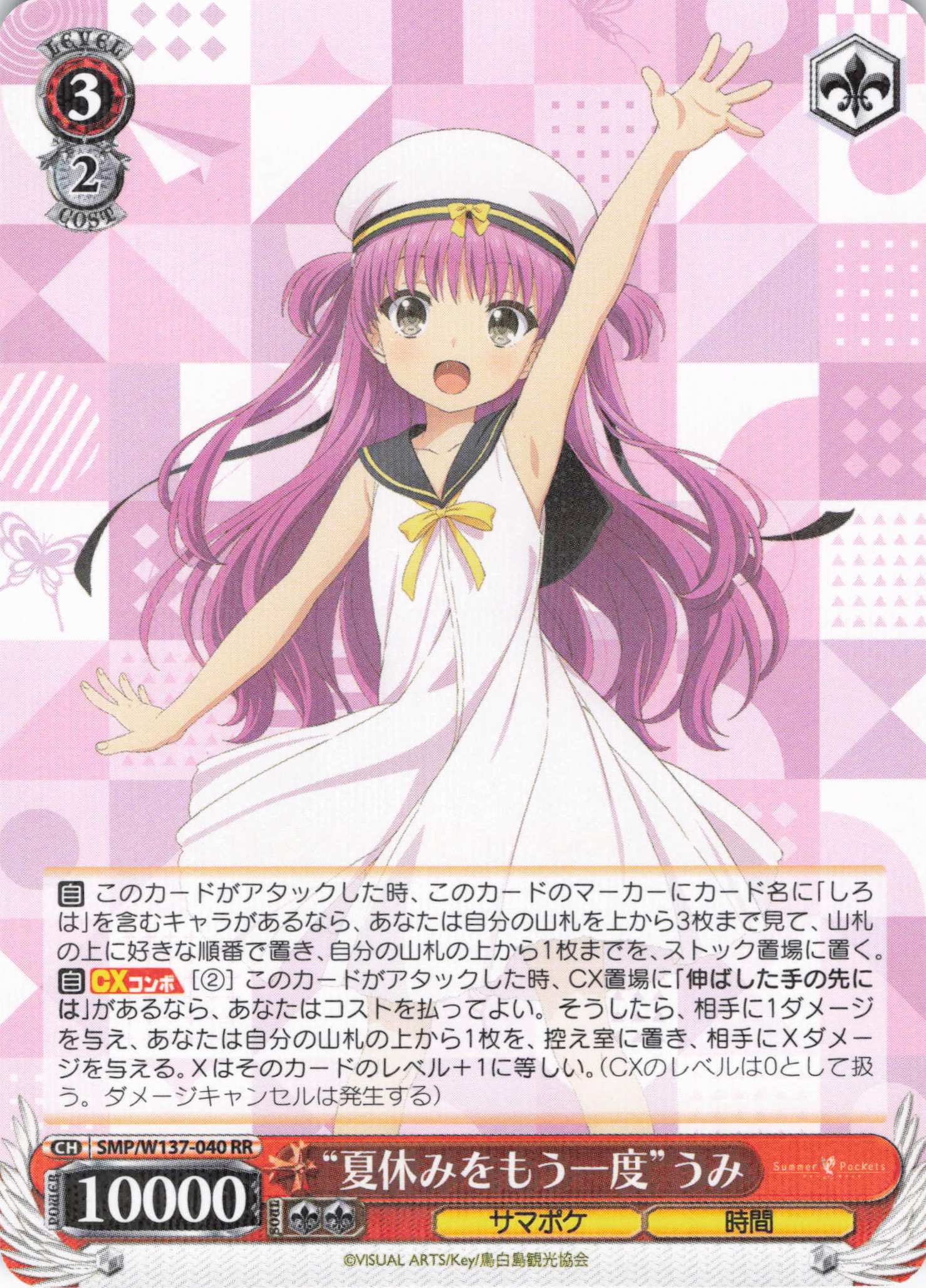 【状態B】“夏休みをもう一度”うみ(RR)(SMP/W137-040)