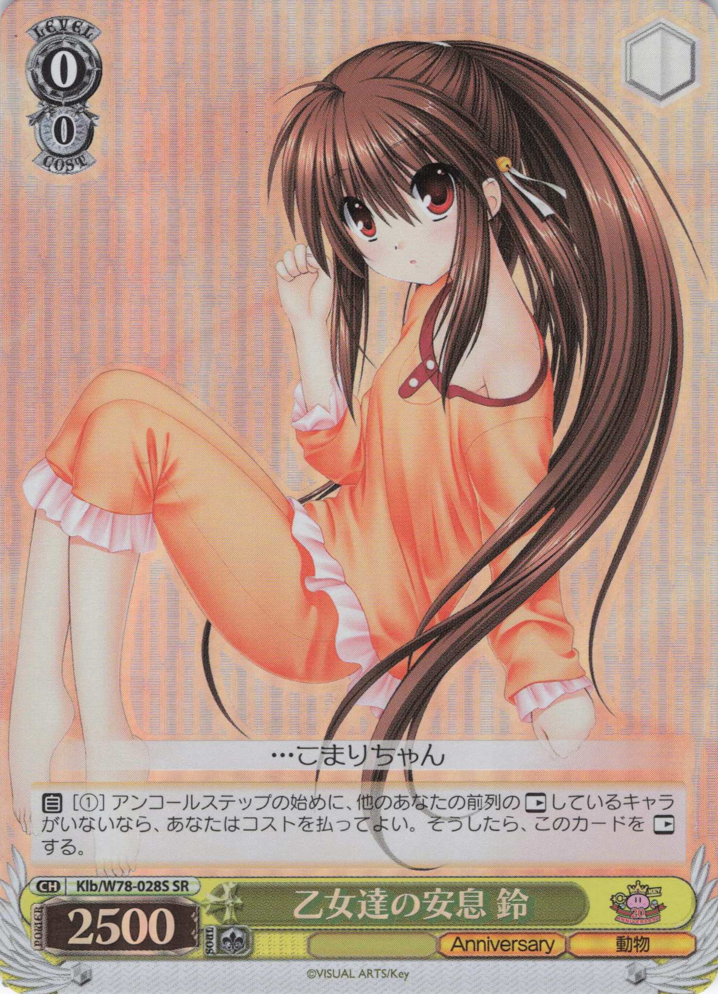 乙女達の安息 鈴【海外流通版】(SR)(Klb/W78-028S)