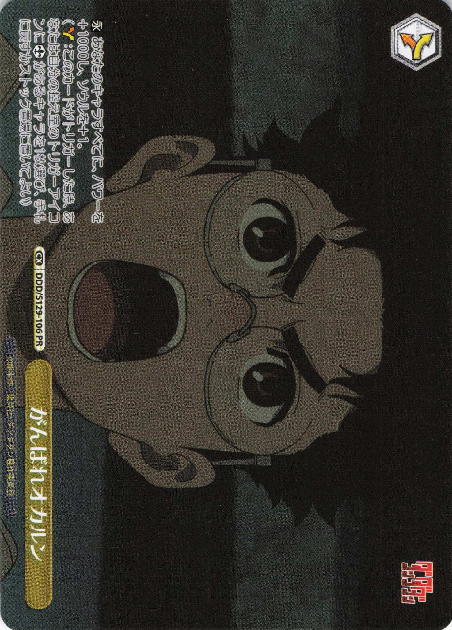 がんばれオカルン(PR)(DDD/S129-106)