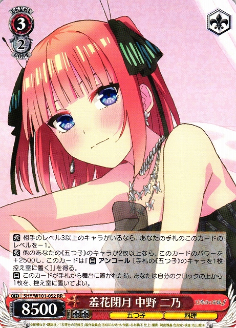 【状態B】羞花閉月 中野 二乃(5HY/W101-052)